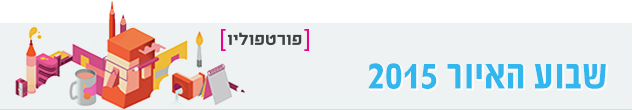 שבוע האיור 2015